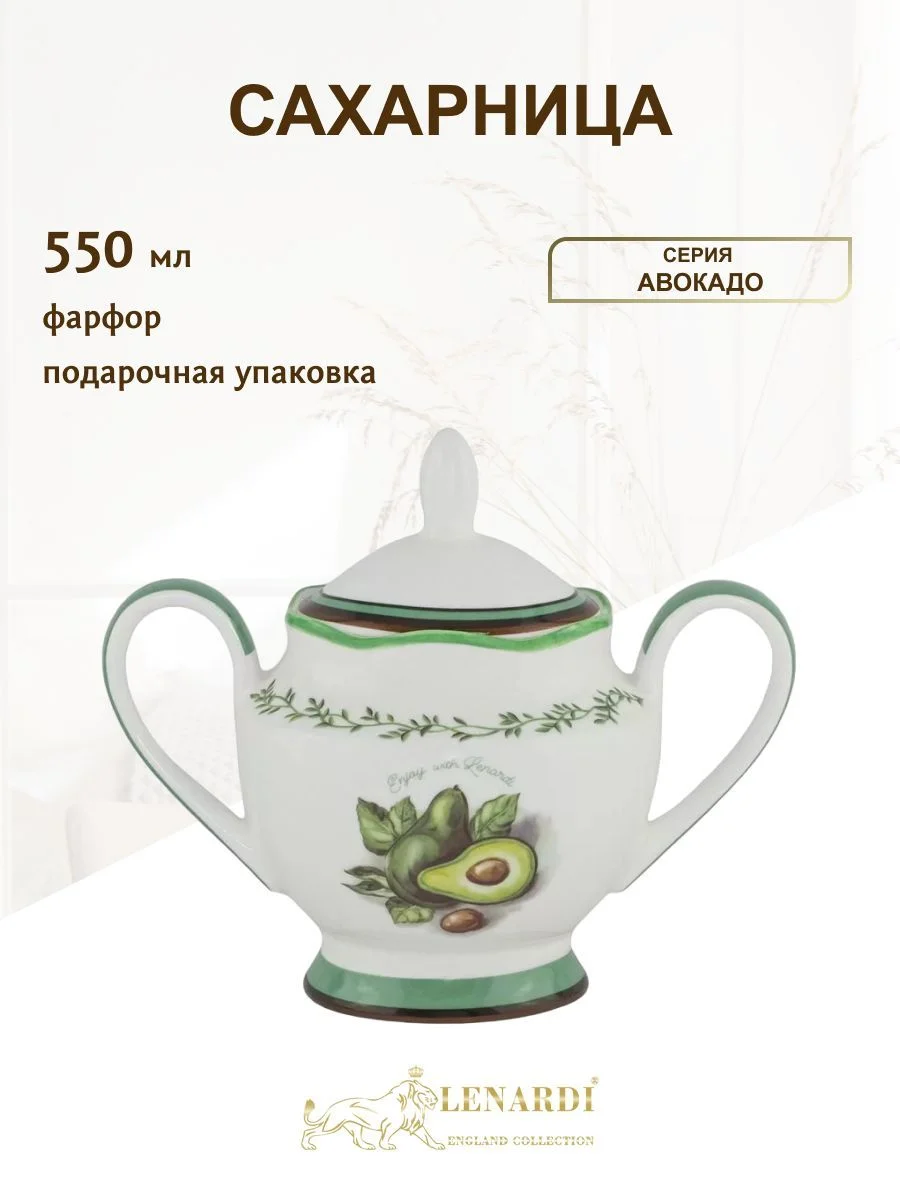 109-074 Сахарница  550 мл АВОКАДО в под.уп.(х36)Фарфор