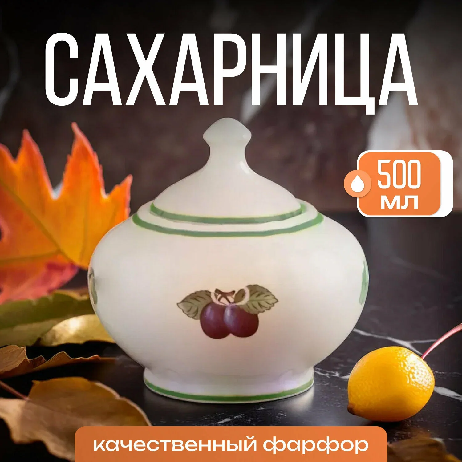 109-092 Сахарница 500 мл ФРУКТОВЫЙ САД в под.уп.(х36)Фарфор