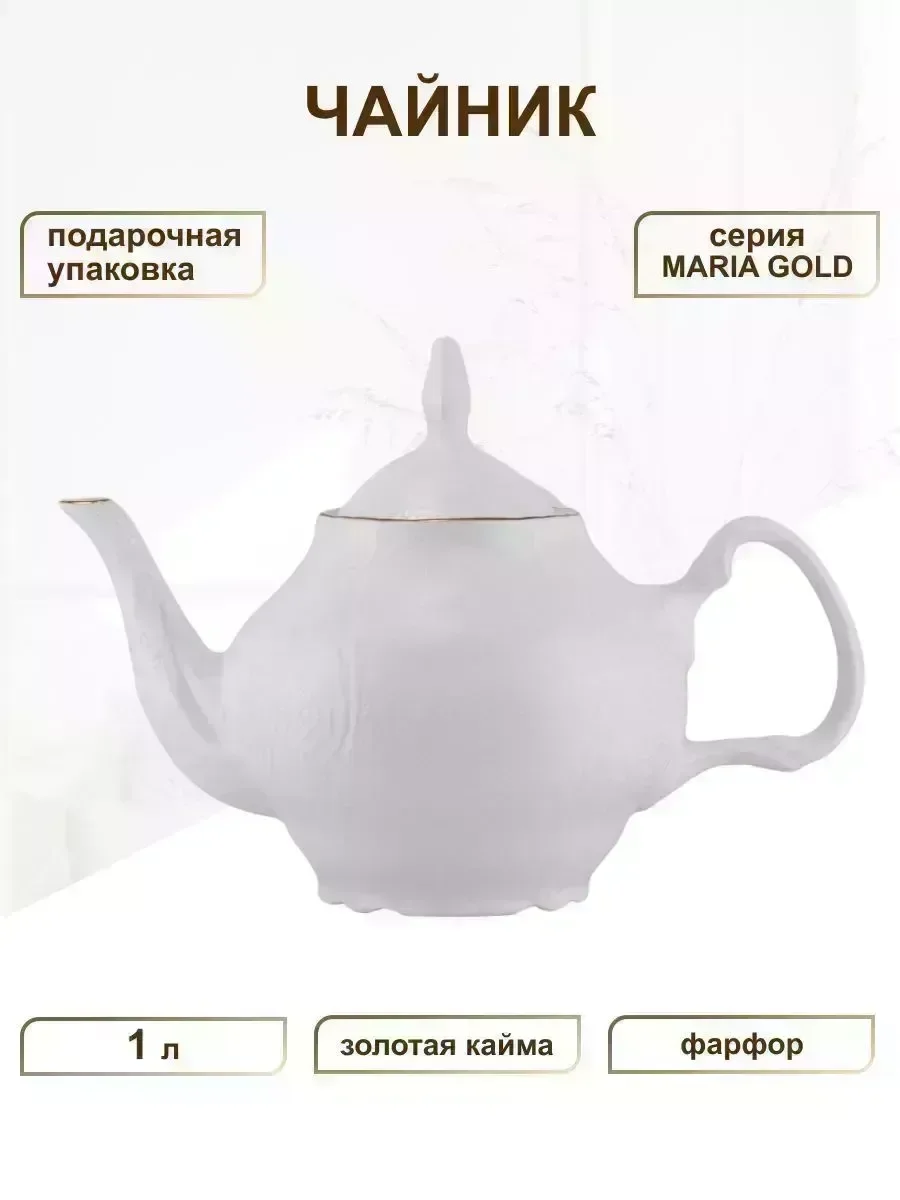 226-021 Чайник 1 л MARIA GOLD в под.упак (х6)Фарфор