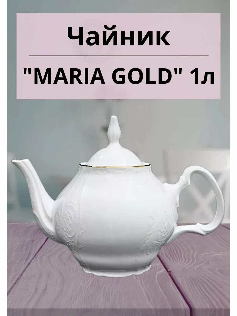 226-021 Чайник 1 л MARIA GOLD в под.упак (х6)Фарфор