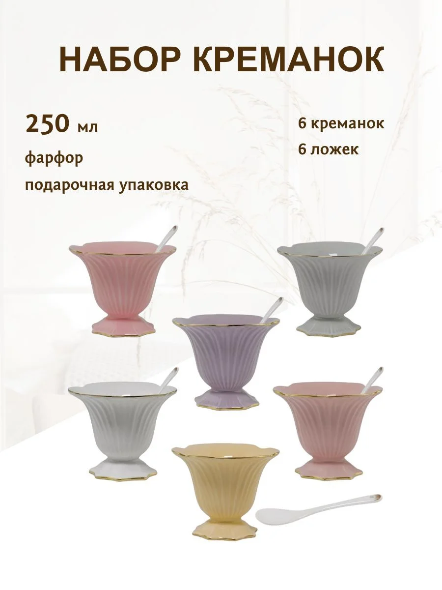 109-049 Набор из 6 креманок 250 мл с ложками в под.уп.(х6)