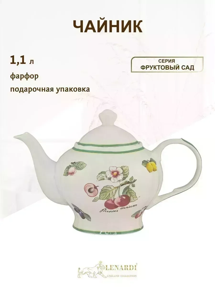 109-090 Чайник 1100мл ФРУКТОВЫЙ САД в под.уп.(х12)Фарфор