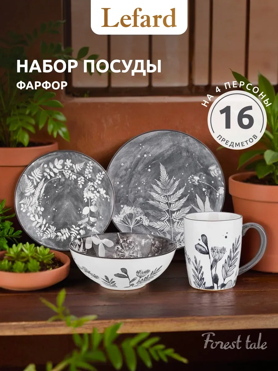 НАБОР ОБЕДЕННЫЙ LEFARD "FOREST TALE" GREY 4 ПЕР. 16 ПР. (КОР=2ШТ.)