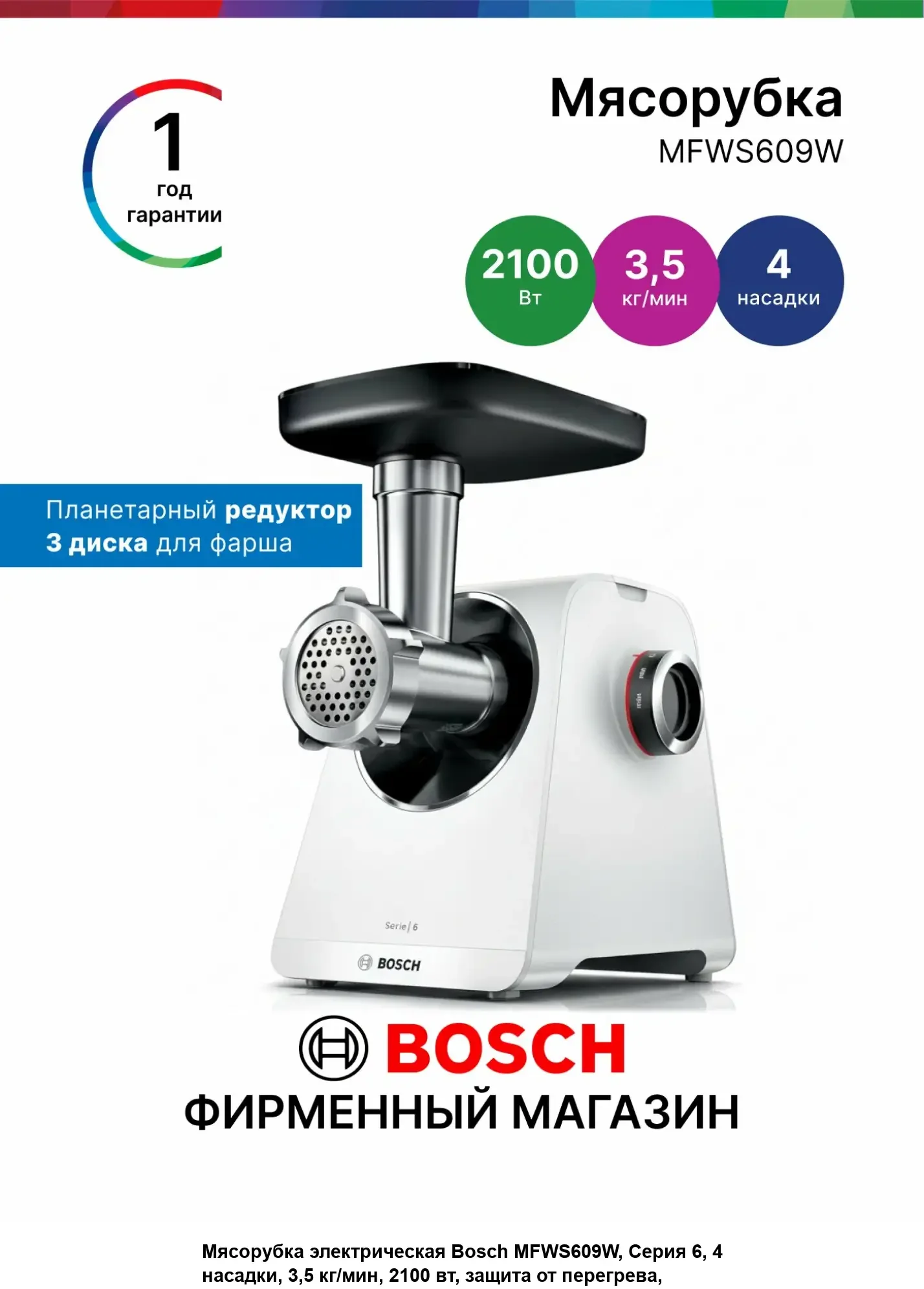 Мясорубка Bosch MFWS609W