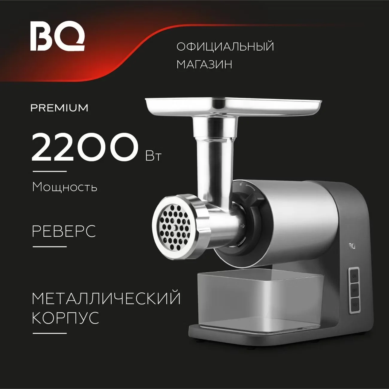 Мясорубка BQ MG1010, темно-серый