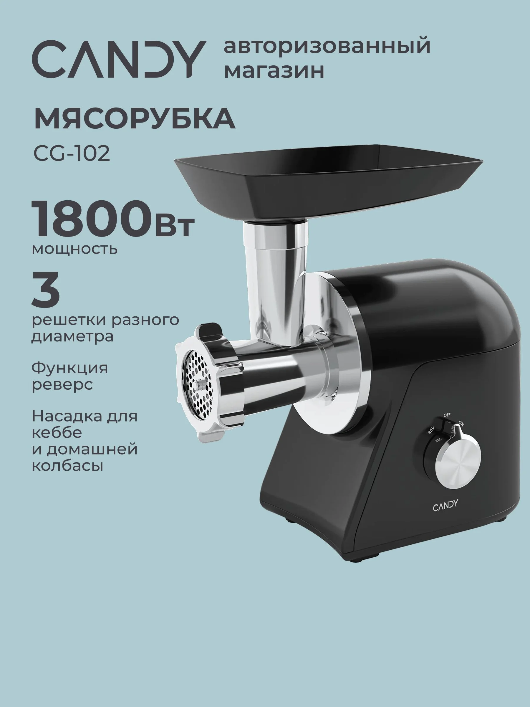 Мясорубка Candy CG-102