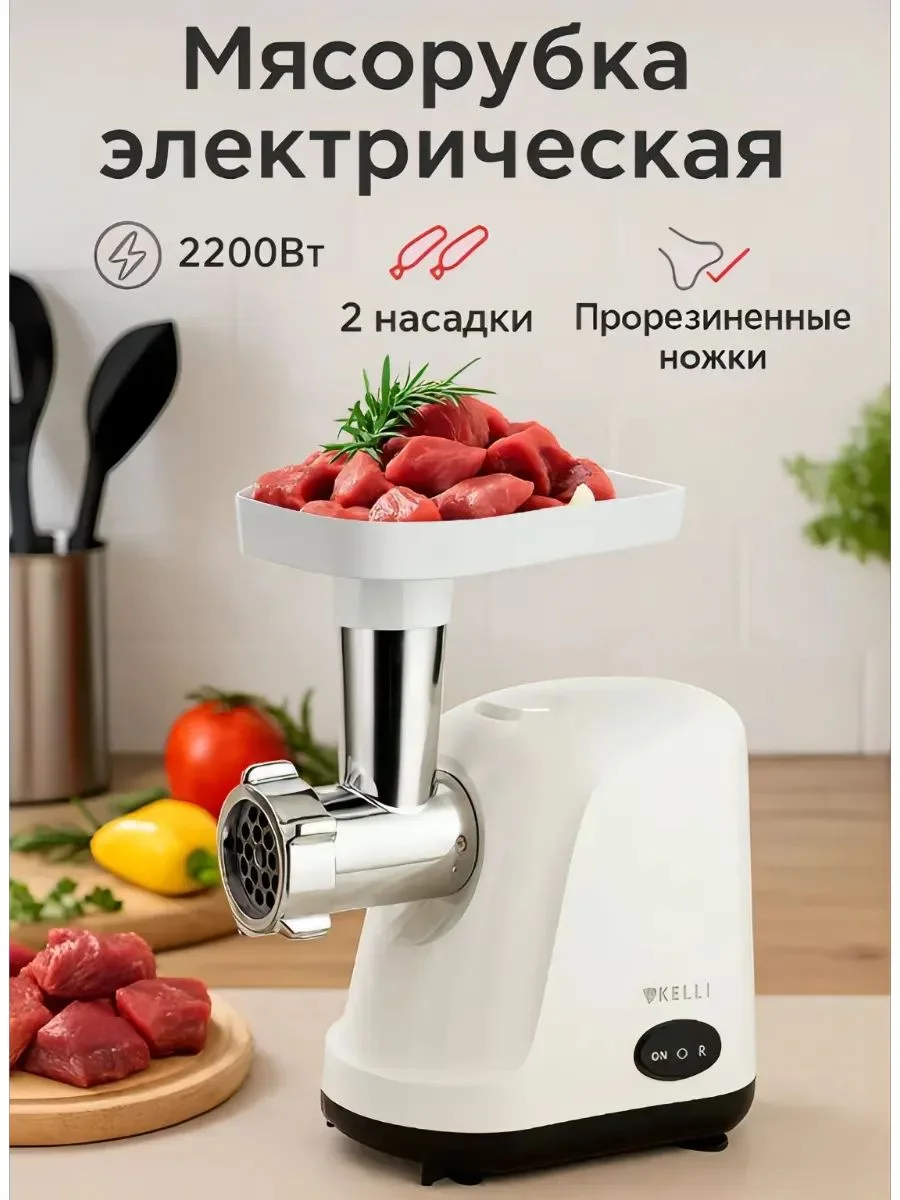 Мясорубка Kelli KL-5007, белый