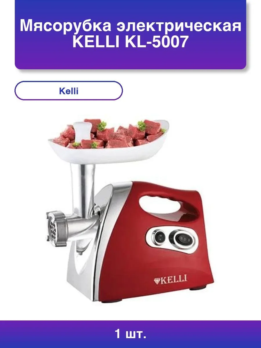 Мясорубка Kelli KL-5007, красный