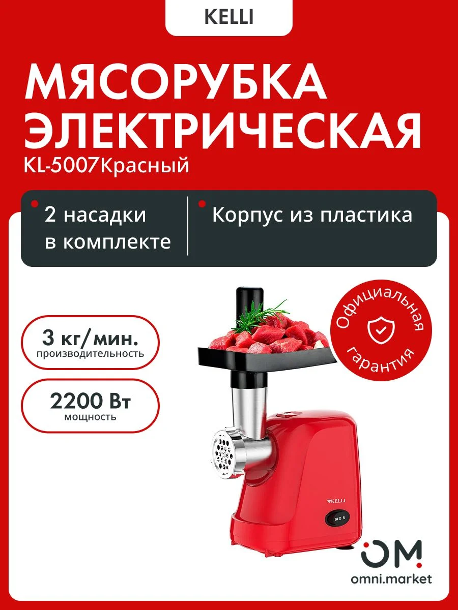 Мясорубка Kelli KL-5007, красный