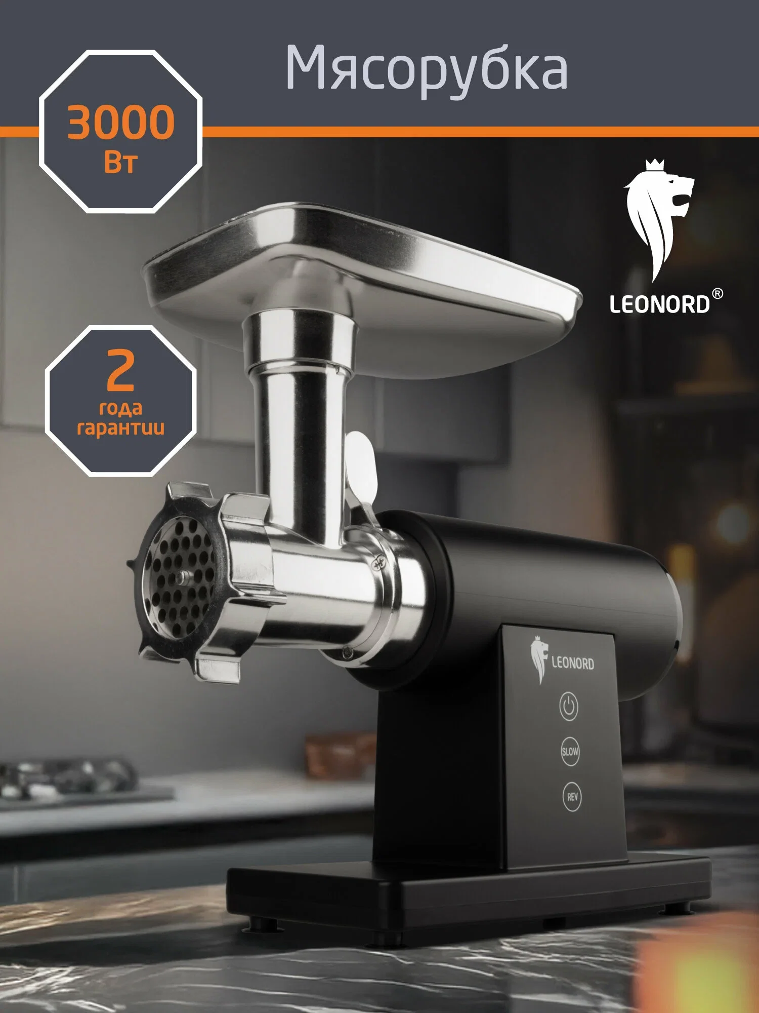 Мясорубка Leonord LE-17705 Premium