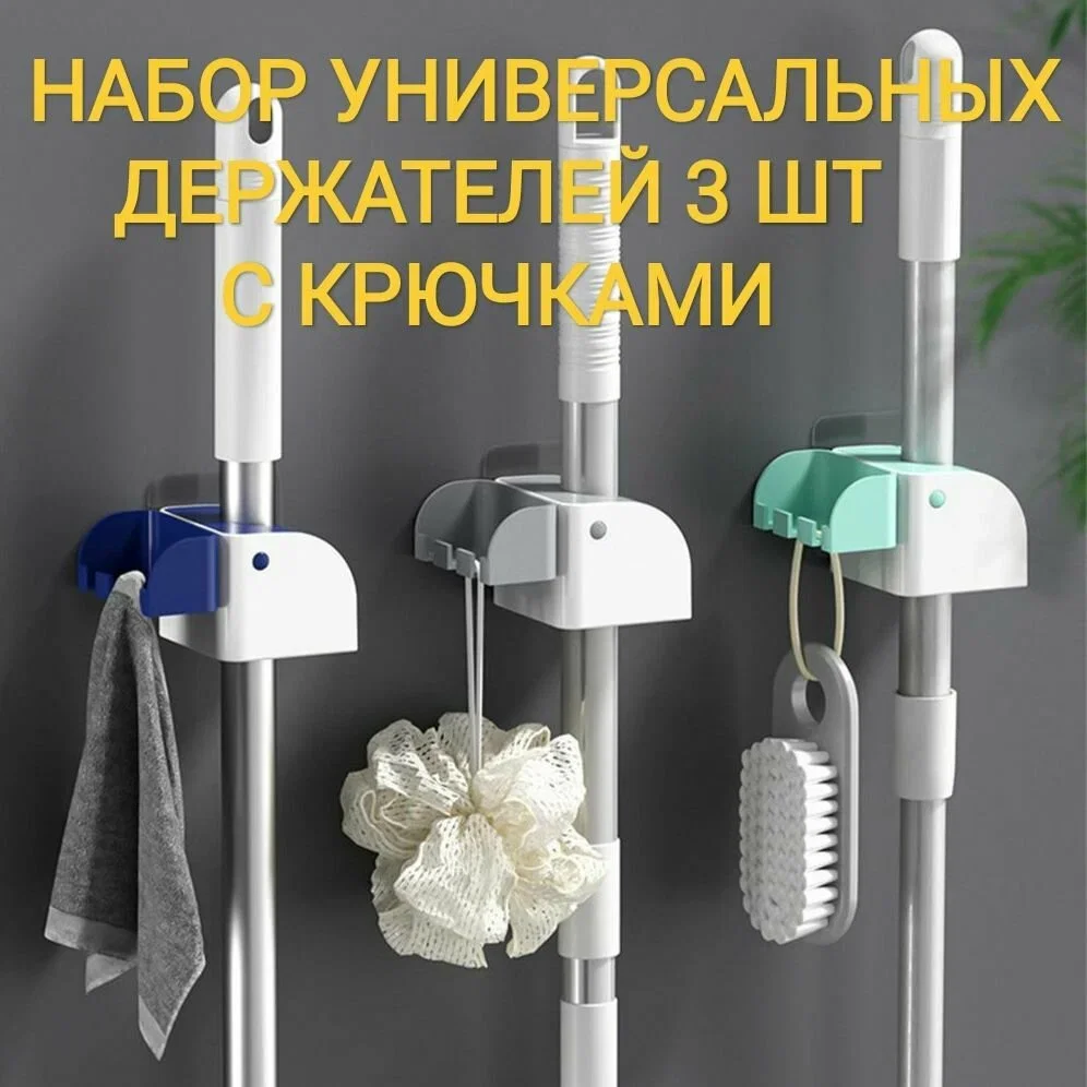 ATMOSPHERE Мультифункциональный держатель для швабр и щеток с 3 крючками, 23х7 см