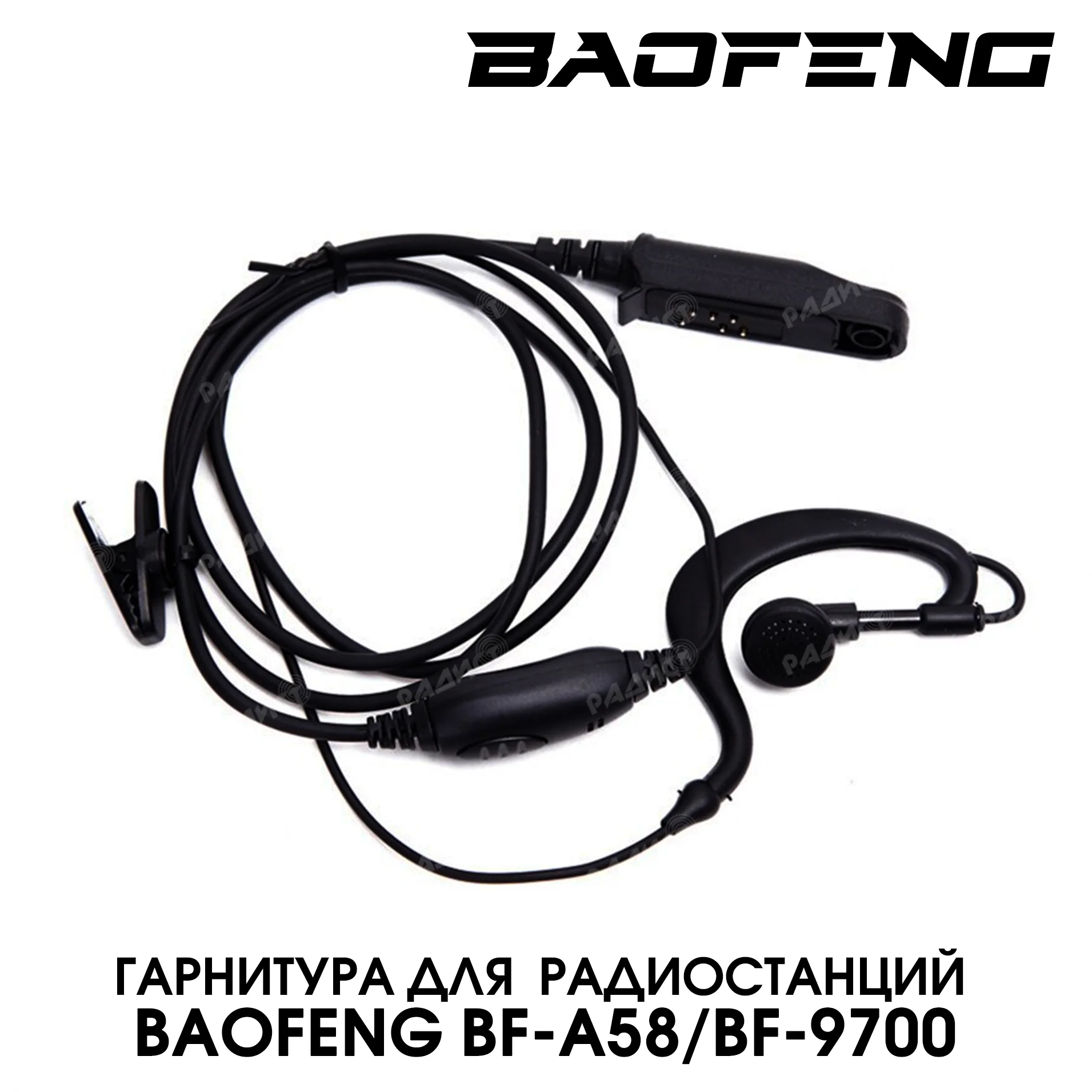 Гарнитура для радиостанци Baofeng BF-A58/UV-9R