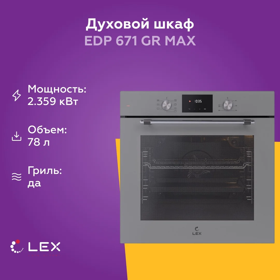 Электрический духовой шкаф LEX EDP 671 GR MAX