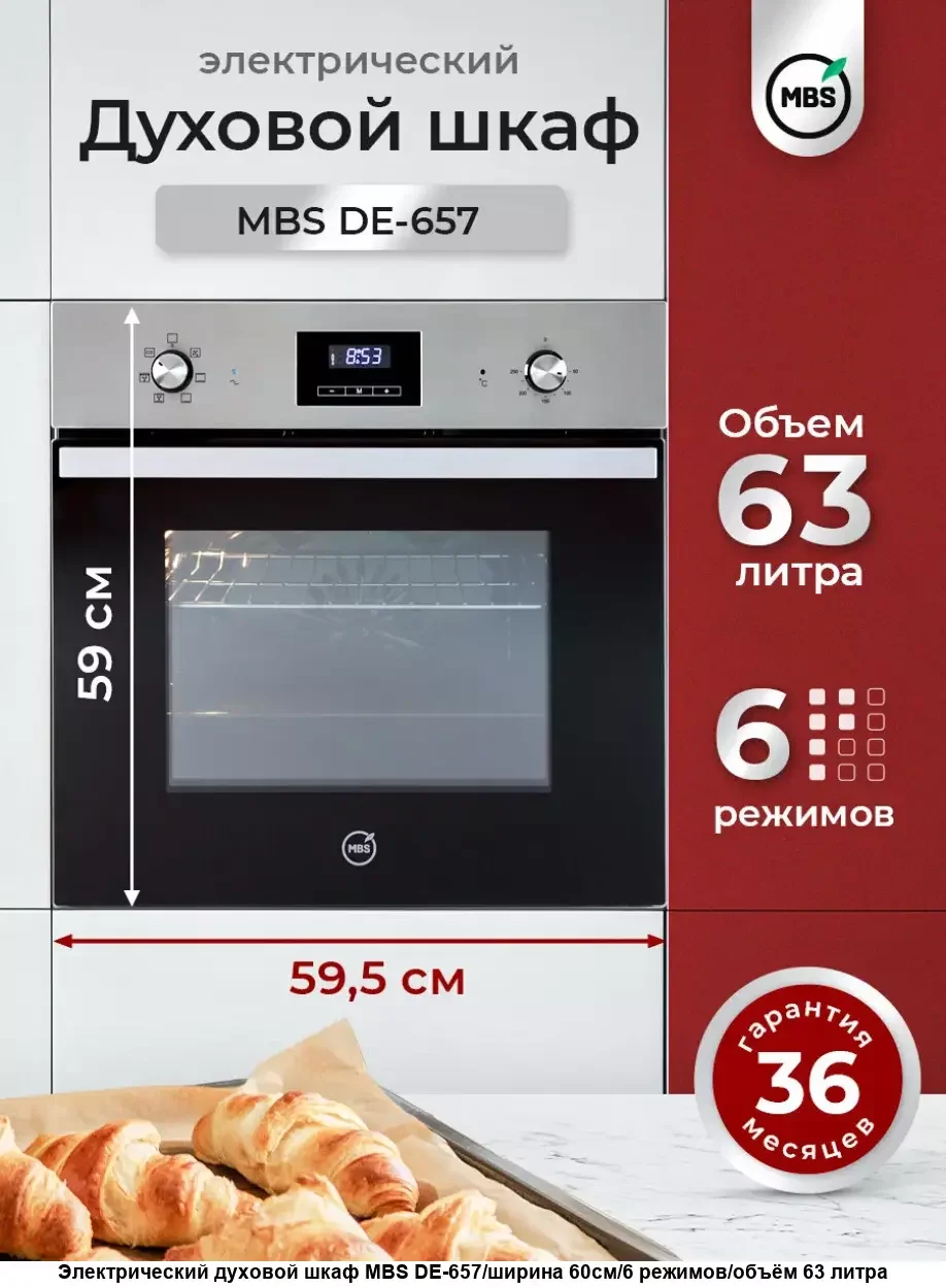 Электрический духовой шкаф MBS DE-657