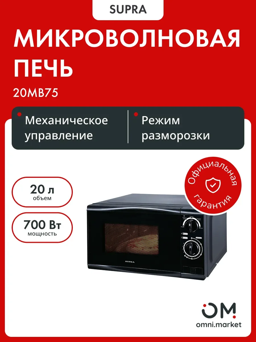 СВЧ печь-соло SUPRA 20MB25 700Вт, 20 л, механика