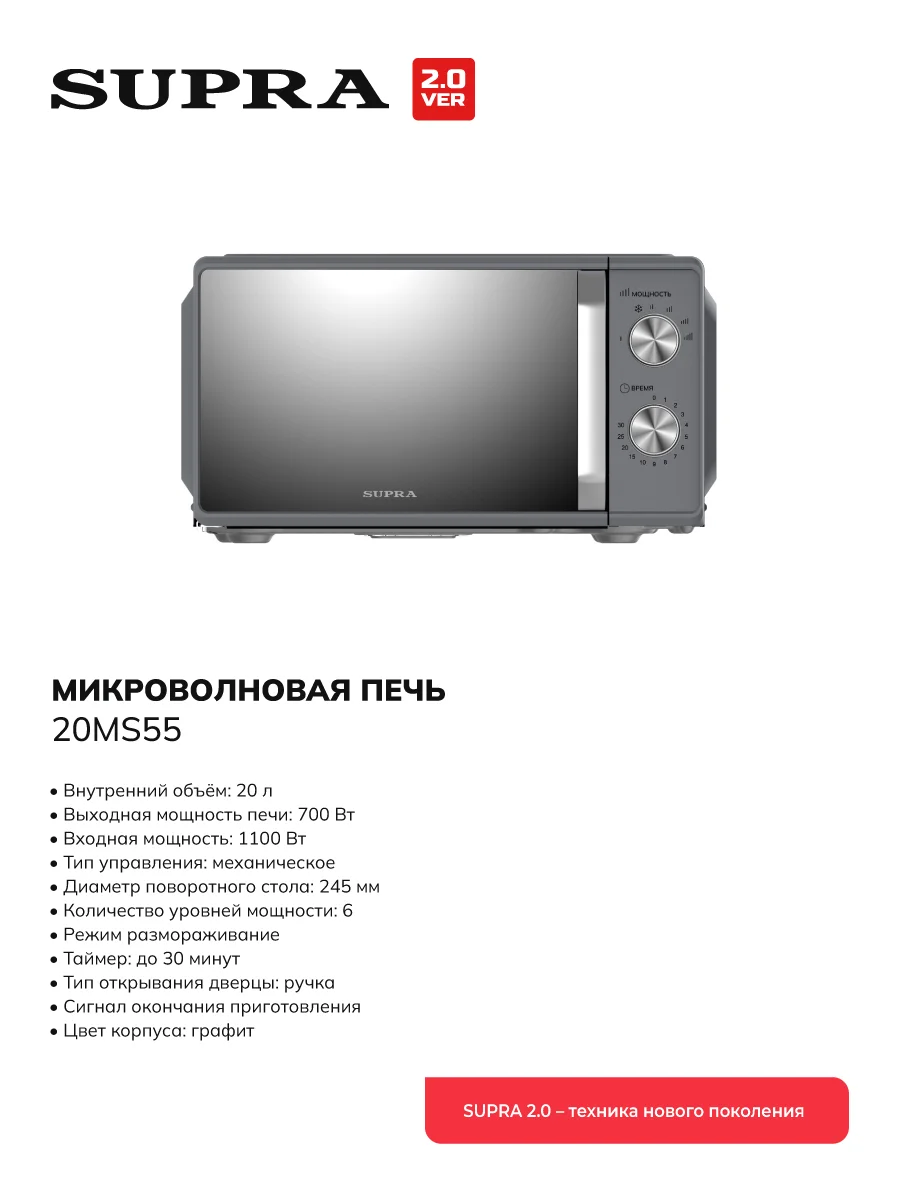 СВЧ печь-соло SUPRA 20MS55 700Вт, 20л 6 уров.мощ. Зеркальный Графит. ПРОМО ЦЕНА/ХИТ ПРОДАЖ!!!