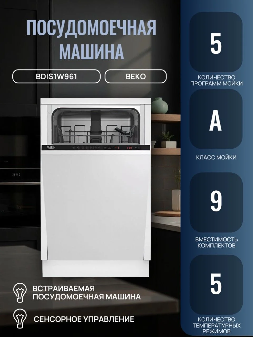 Встраиваемая посудомоечная машина 45CM BDIS1W961 7619398335 BEKO