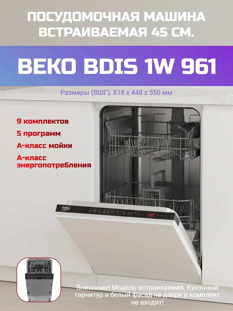 Встраиваемая посудомоечная машина 45CM BDIS1W961 7619398335 BEKO