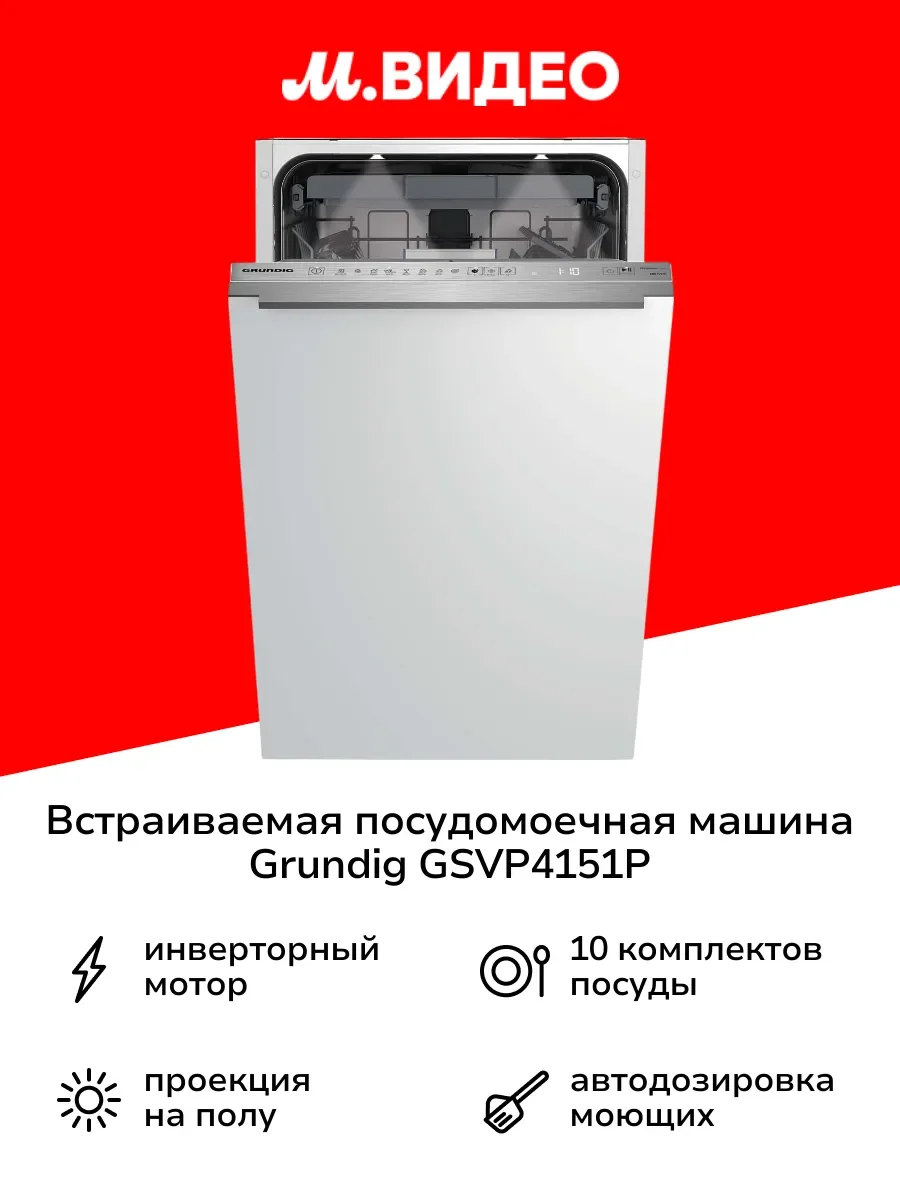 Встраиваемая посудомоечная машина 45СМ GSVP4051Q 7693808335 GRUNDIG