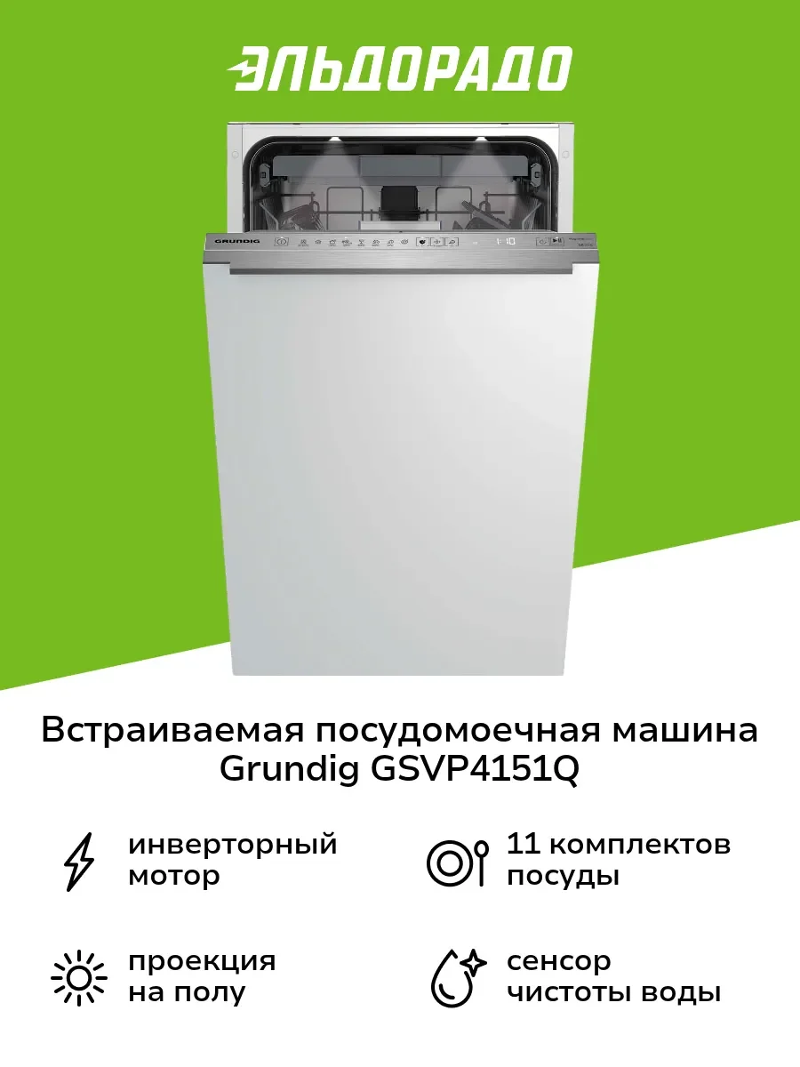 Встраиваемая посудомоечная машина 45СМ GSVP4051Q 7693808335 GRUNDIG