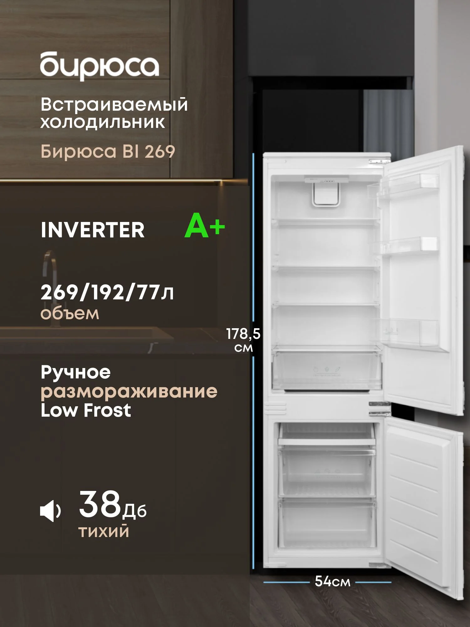 Холодильник встраиваемый BI 269 БИРЮСА