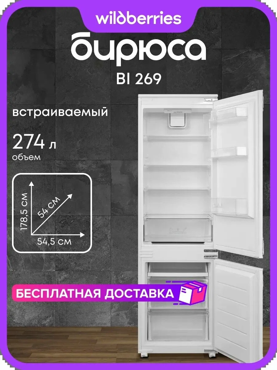 Холодильник встраиваемый BI 269 БИРЮСА