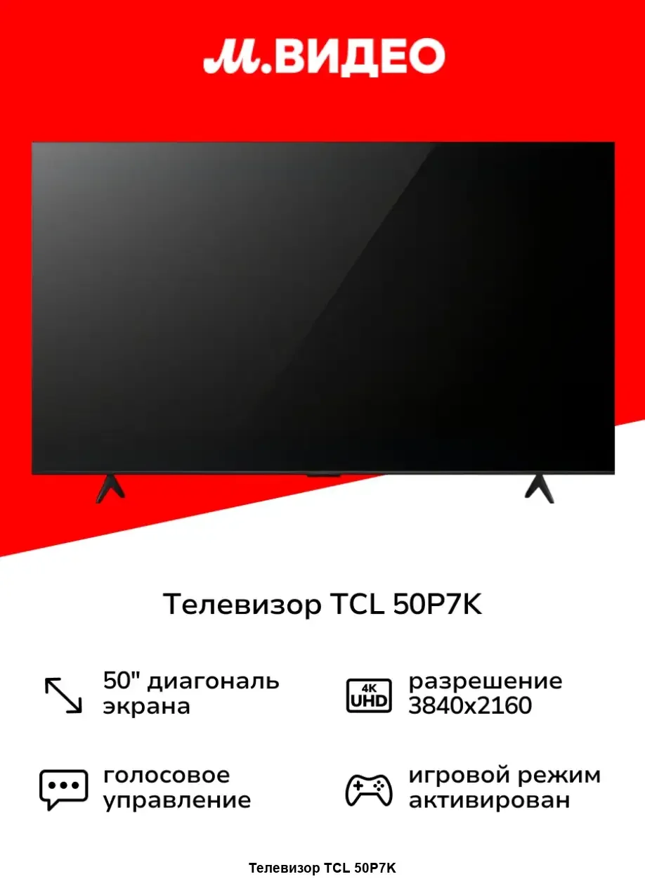 Телевизор TCL 50" 50P7K черный LCD QLED 4K UHD 60Hz Google TV