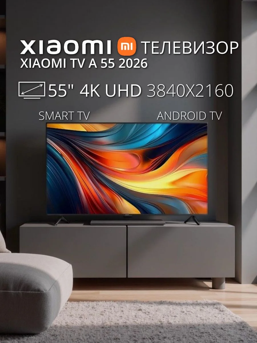 Телевизор Xiaomi TV A 55 2026 черный