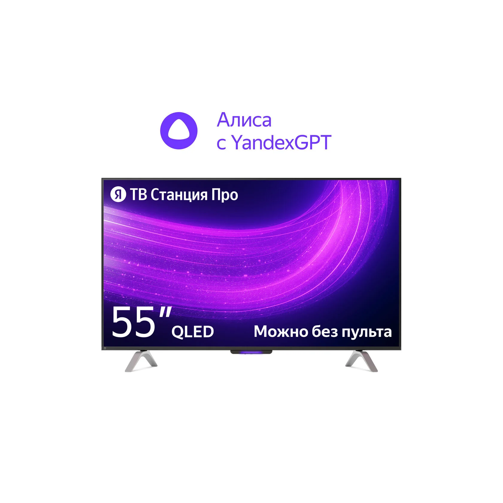 Телевизор Яндекс 55" YNDX-00095 черный QLED UHD 60Hz Алиса