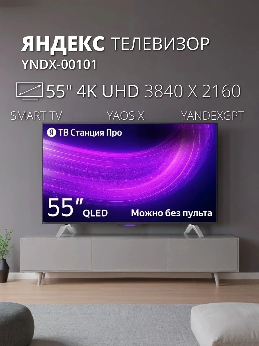 Телевизор Яндекс 55" YNDX-00101 черный QLED UHD 60Hz Алиса