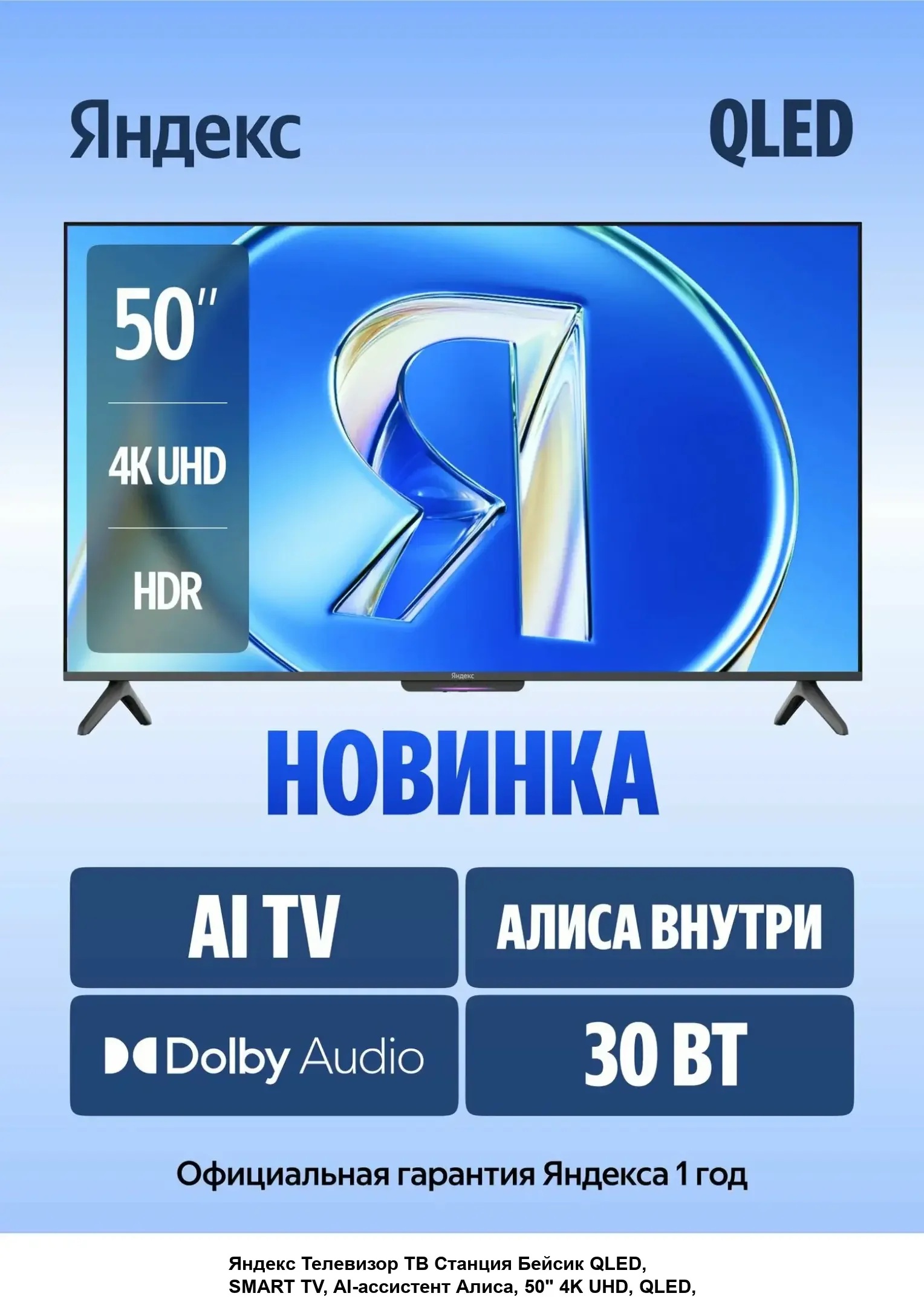 Телевизор Яндекс ТВ 50" Станция Бейсик QLED с Алисой YNDX-00079