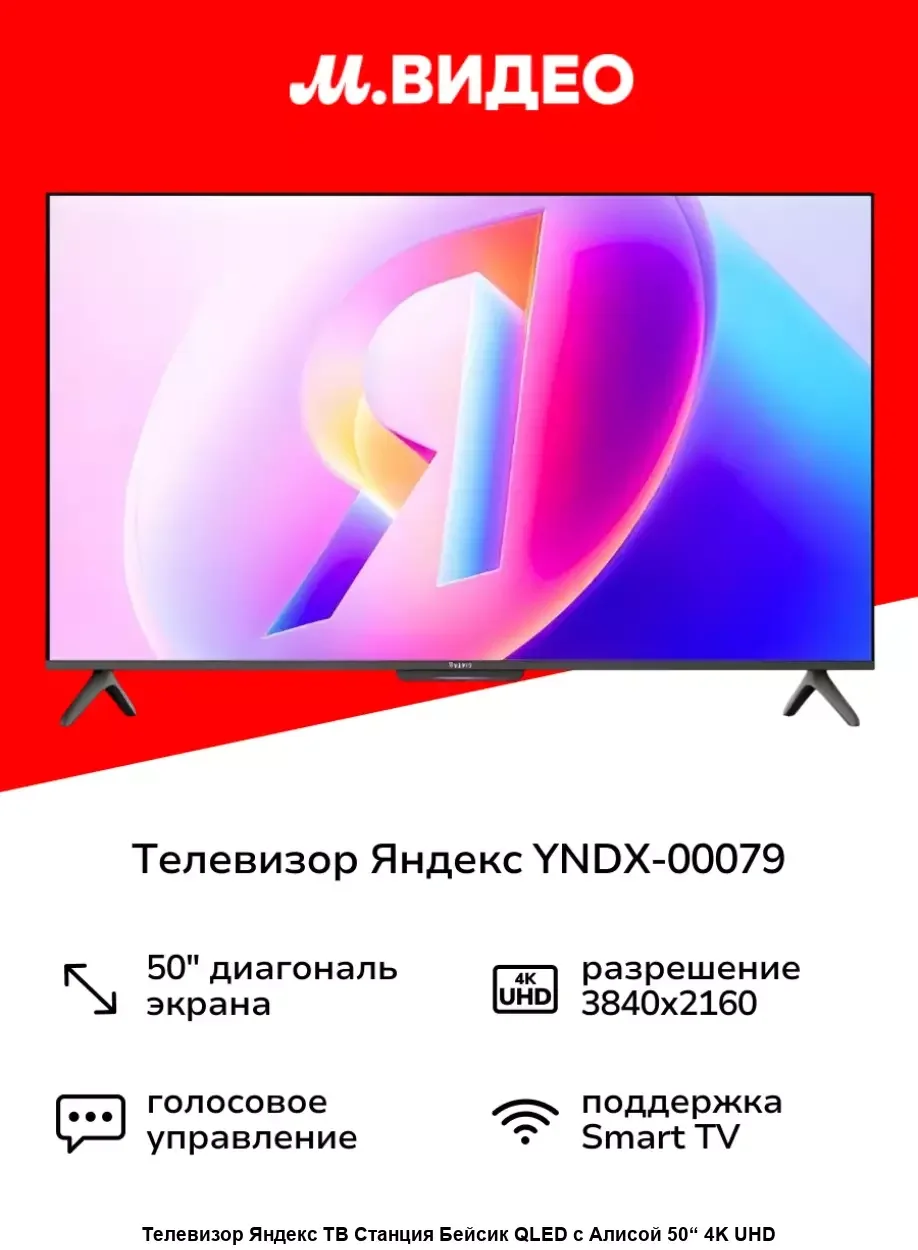 Телевизор Яндекс ТВ 50" Станция Бейсик QLED с Алисой YNDX-00079