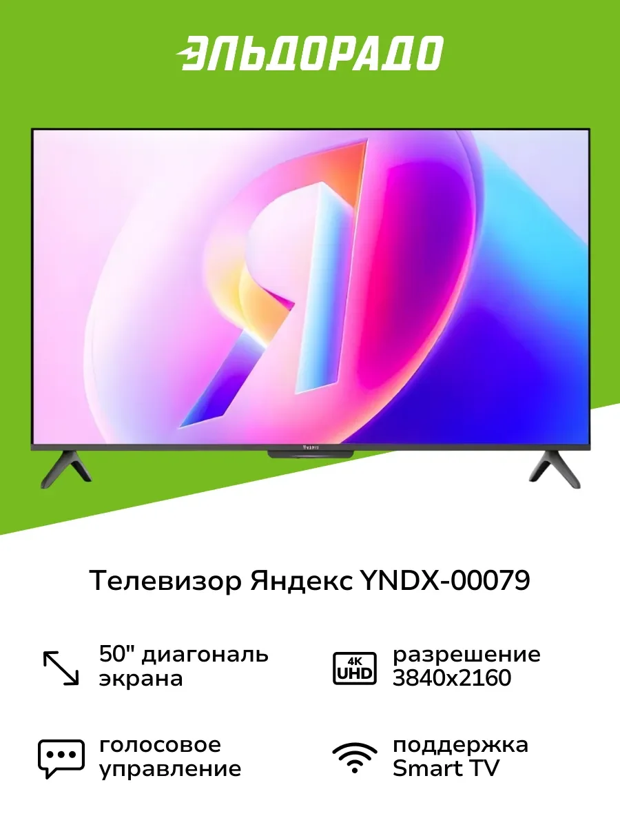 Телевизор Яндекс ТВ 55" Станция Бейсик QLED с Алисой YNDX-00080