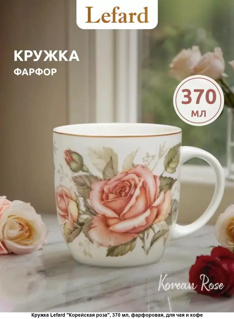 КРУЖКА LEFARD "КОРЕЙСКАЯ РОЗА" 370 МЛ (КОР=24ШТ.)