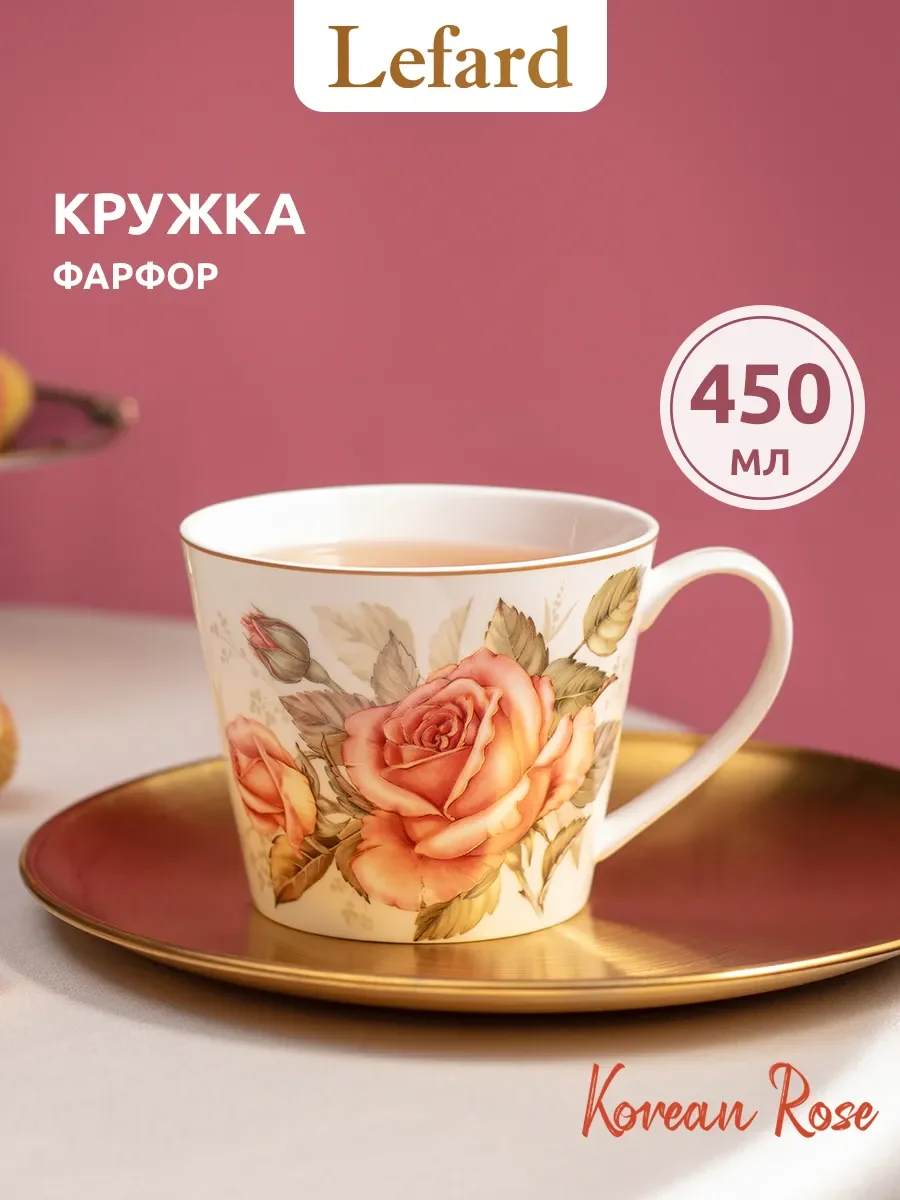 КРУЖКА LEFARD "КОРЕЙСКАЯ РОЗА"450 МЛ (КОР=24ШТ.)