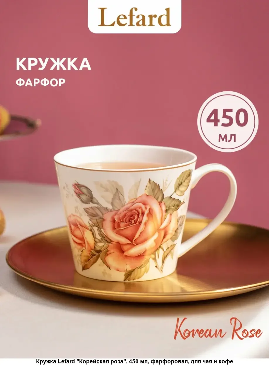 КРУЖКА LEFARD "КОРЕЙСКАЯ РОЗА"450 МЛ (КОР=24ШТ.)