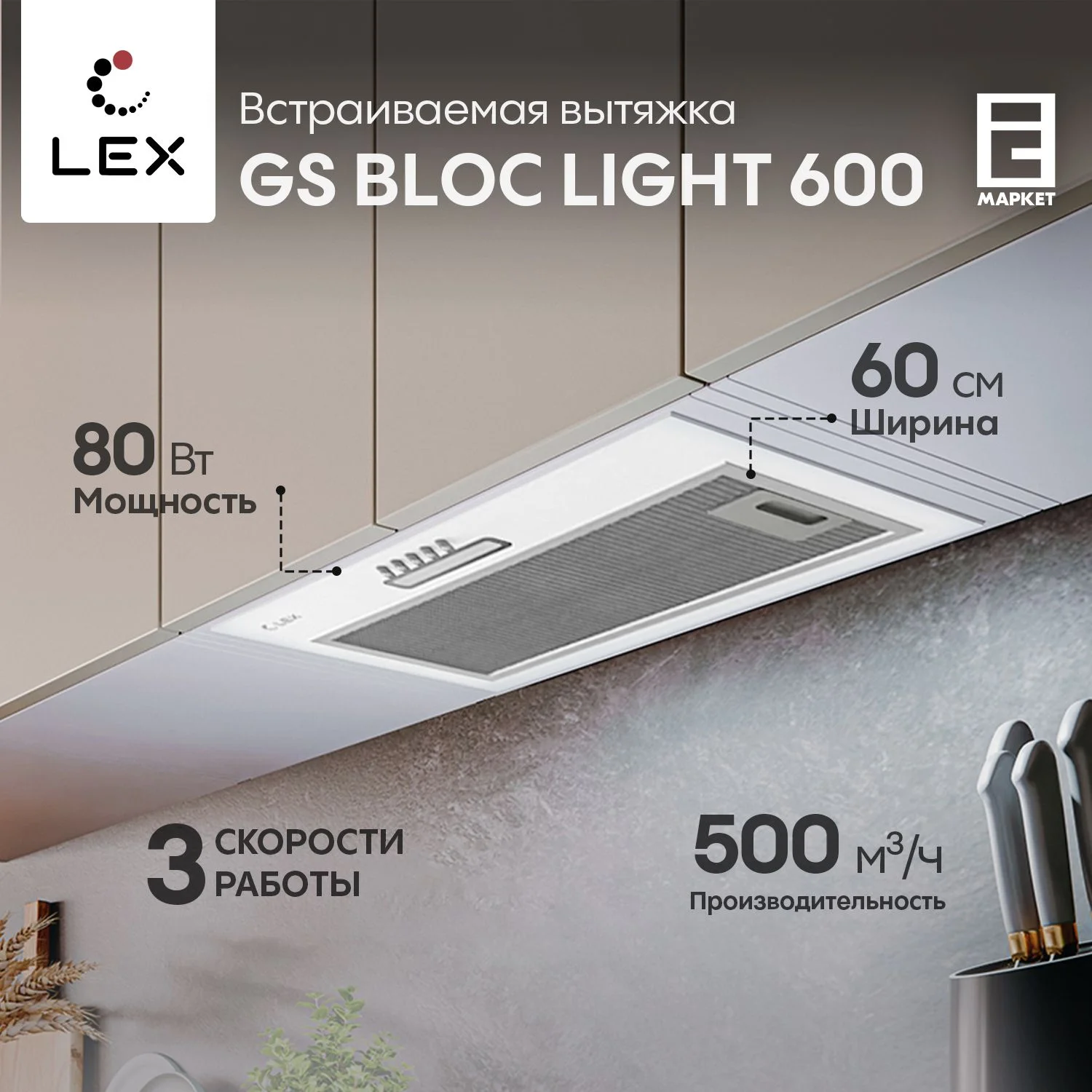 Вытяжка LEX GS BLOC LIGHT 600 WHITE