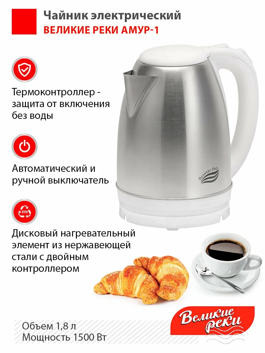 Чайник электрический Великие реки Амур-1 белый, 1.8 л, нержавейка