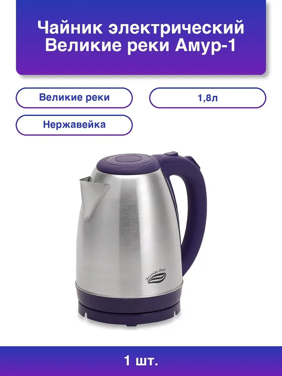Чайник электрический Великие реки Амур-1 фиолетовый, 1,8л, нержавейка