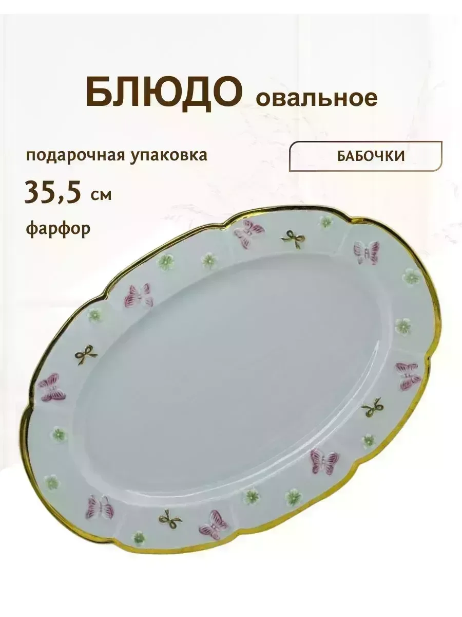205-833 Овальное блюдо 30,5см в под.уп.(х18)Фарфор