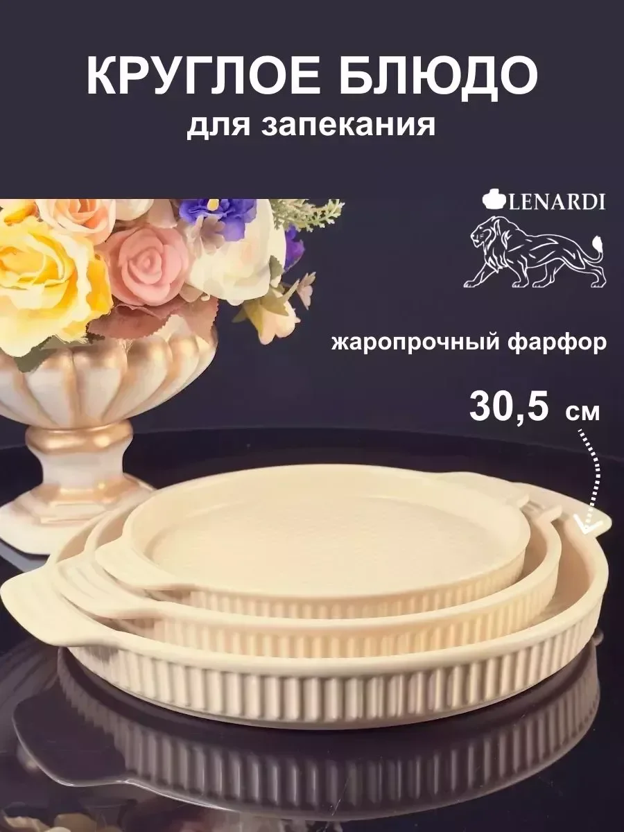 205-842 Круглое блюдо для запекания 30,5см в под.уп.(х18)Фарфор