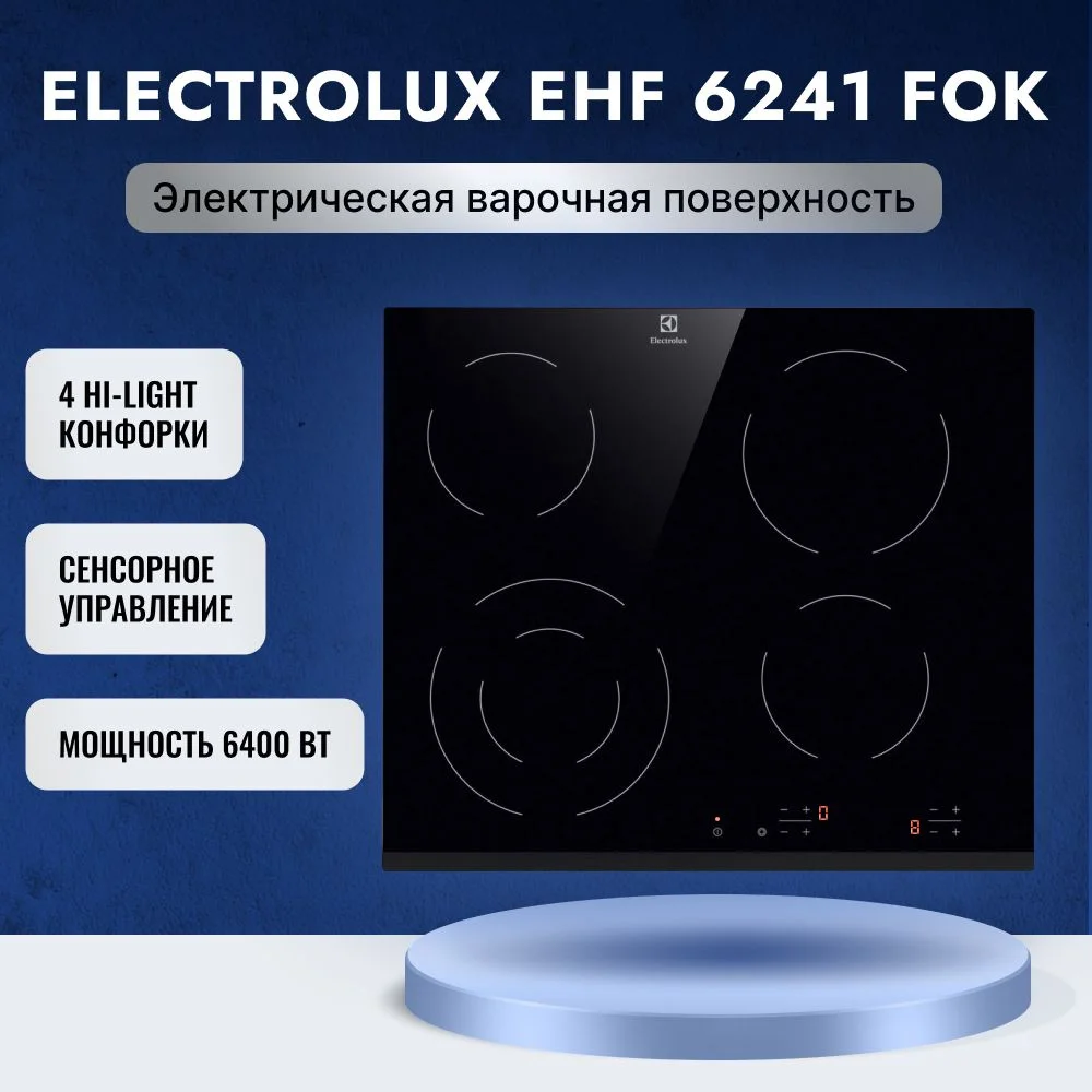 Электрическая варочная панель Electrolux EHF6241FOK