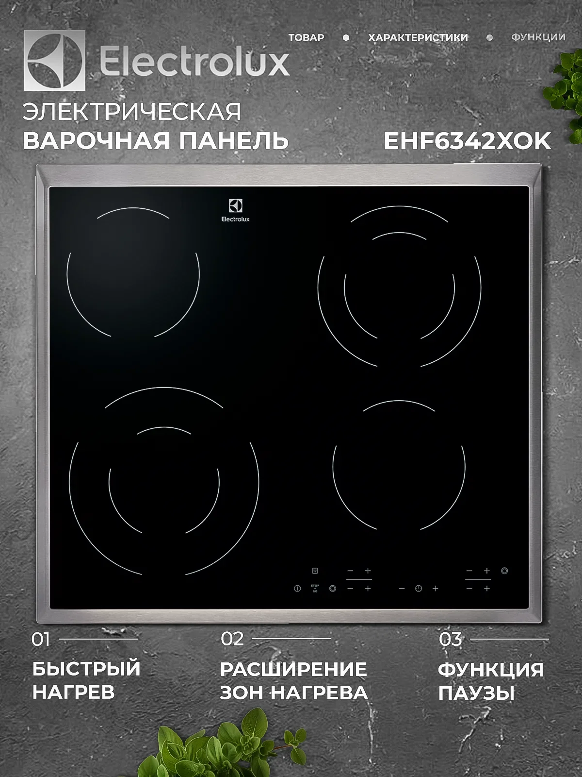 Электрическая варочная панель Electrolux EHF6346XOK