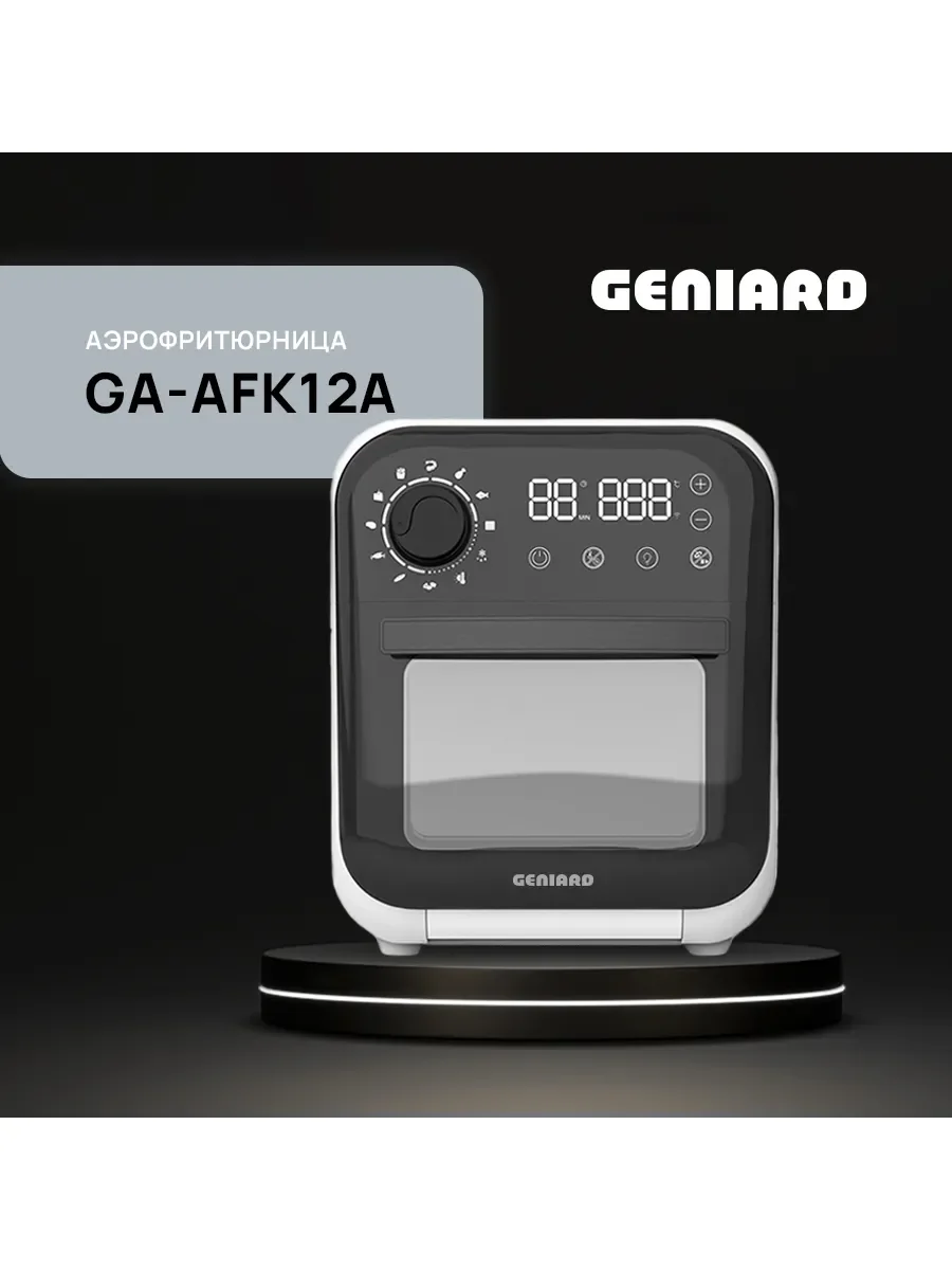 Аэрогриль Geniard GA-AFK12A
