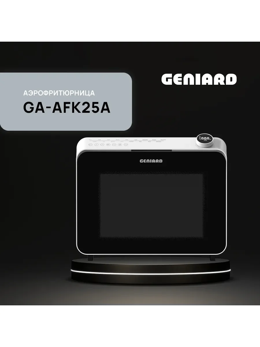 Аэрогриль Geniard GA-AFK25A