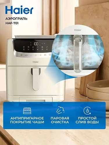 Аэрогриль Haier HAF-701