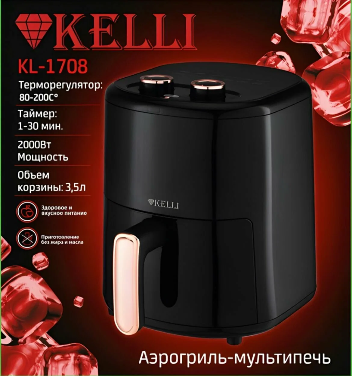 Аэрогриль Kelli KL-1708