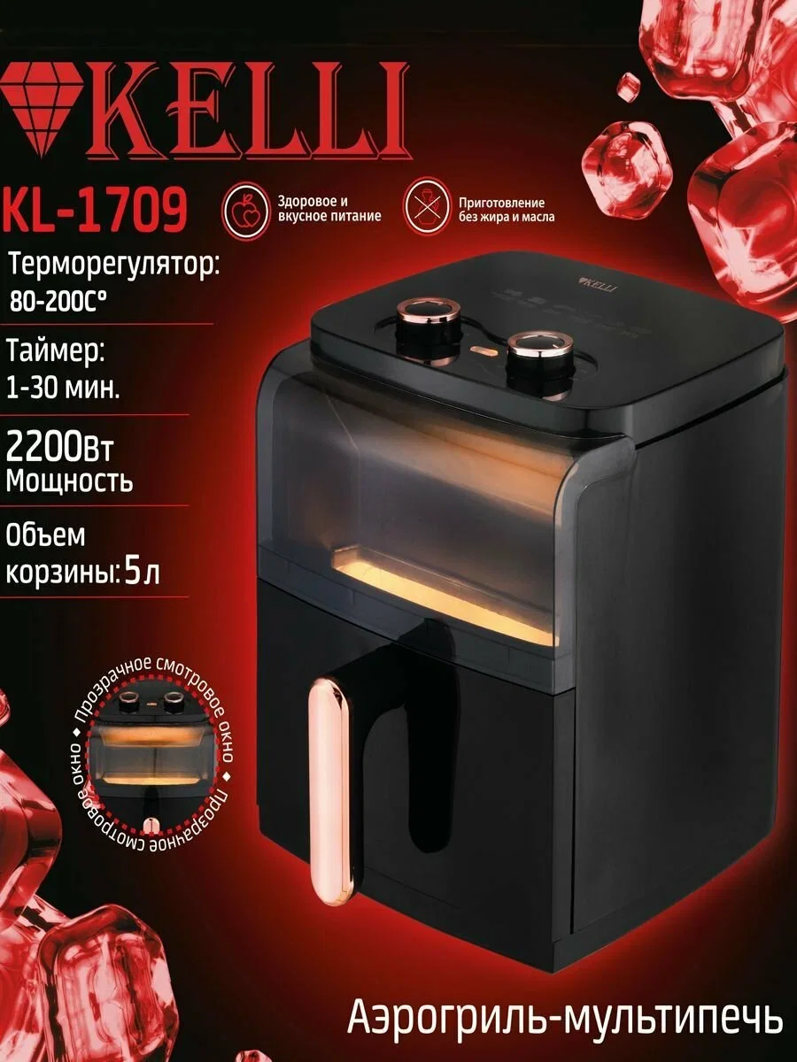 Аэрогриль Kelli KL-1709