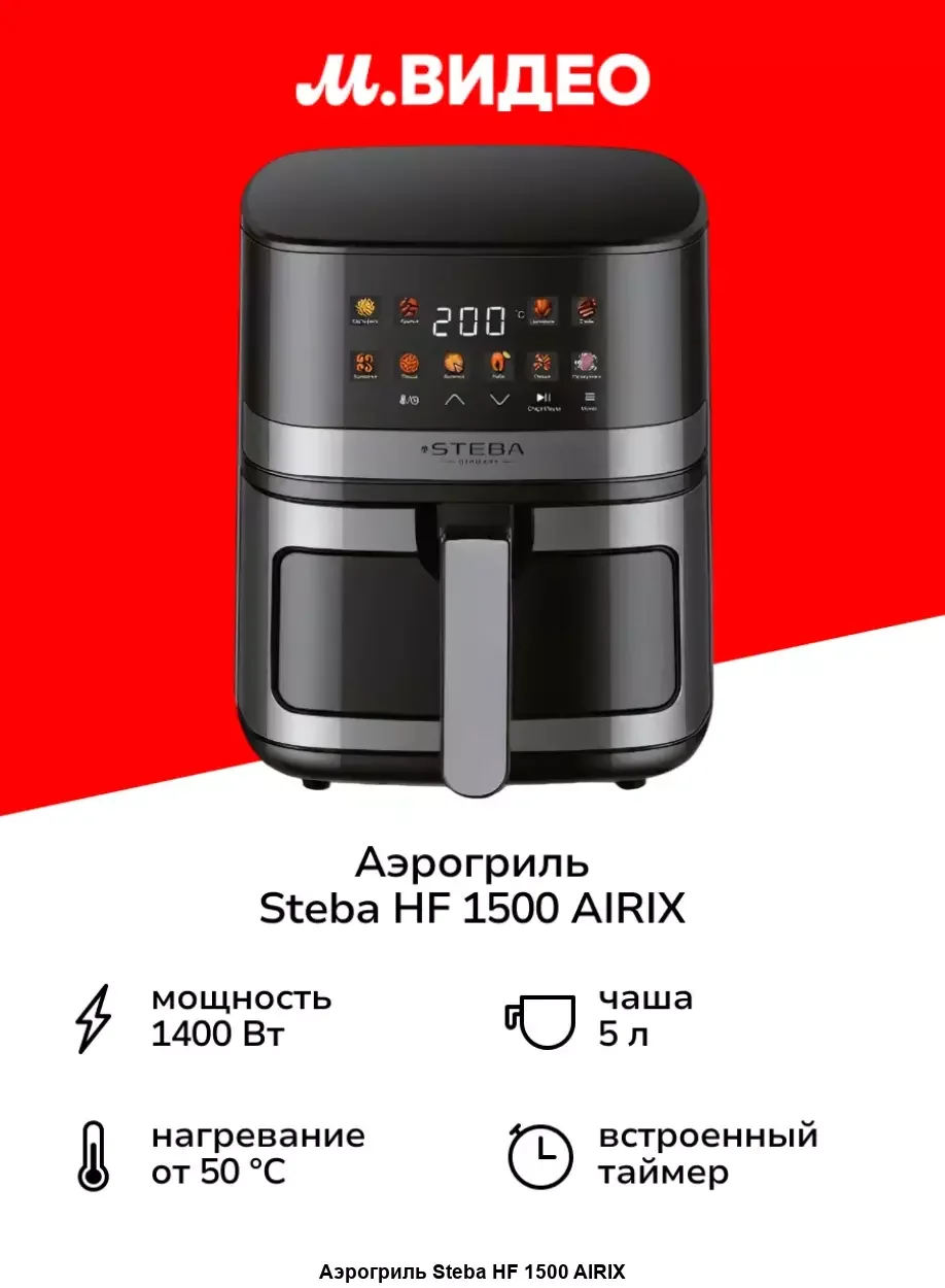 Аэрогриль Steba HF 1500 AIRIX