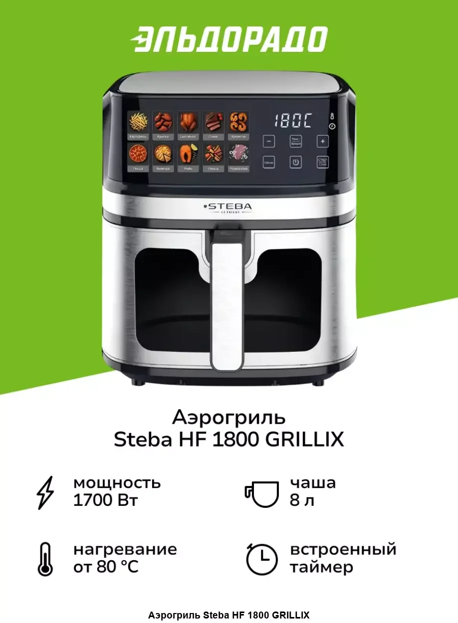 Аэрогриль Steba HF 1800 GRILLIX